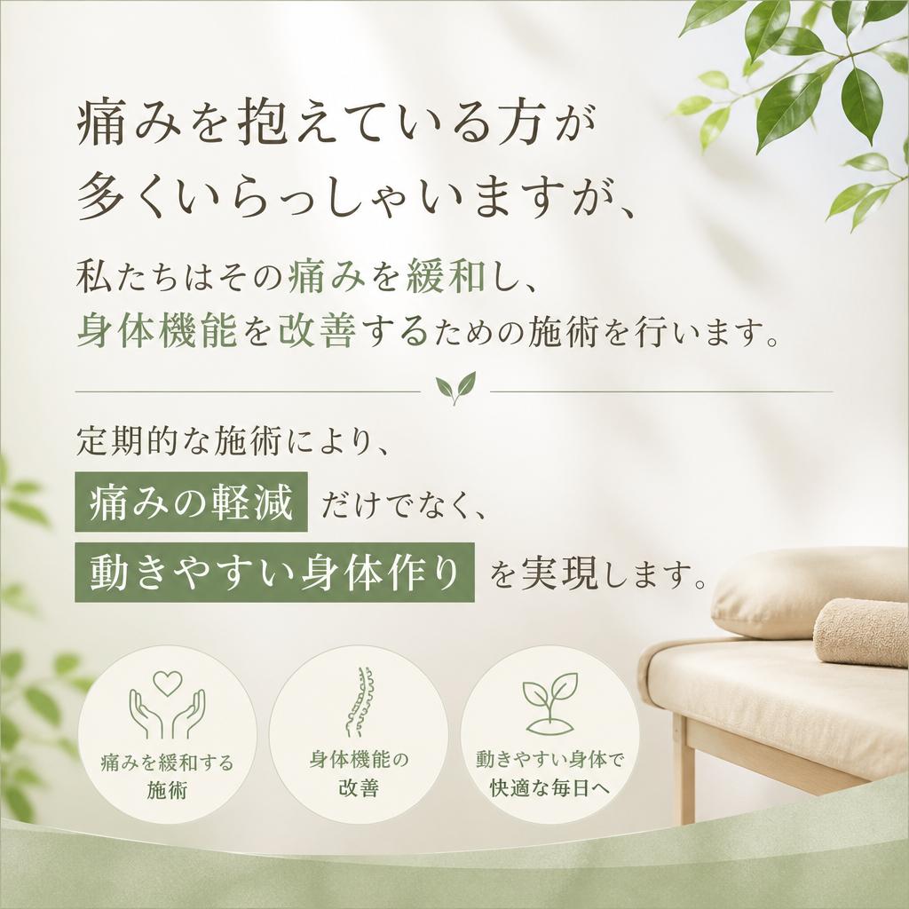 痛みの緩和と身体機能の改善