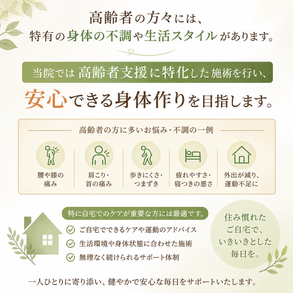 高齢者支援に特化した施術