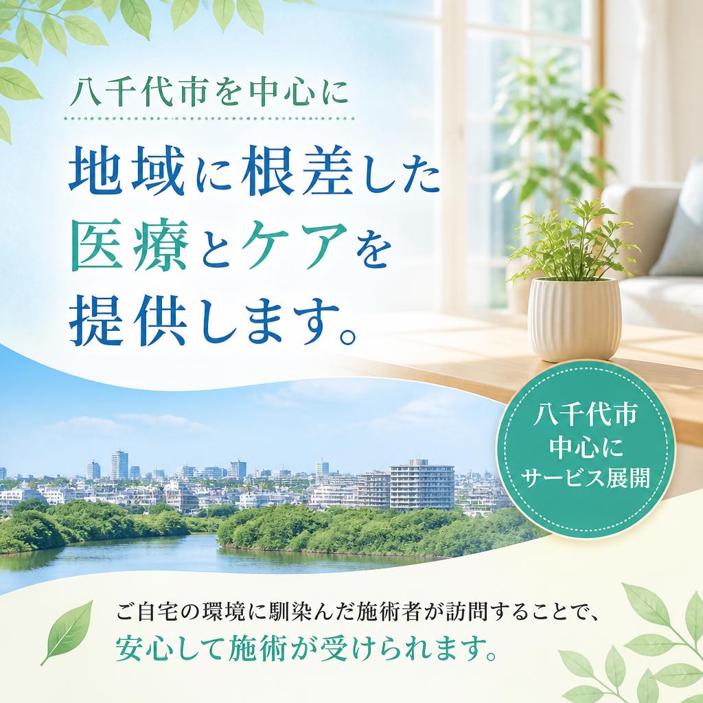 八千代市で安心の施術を