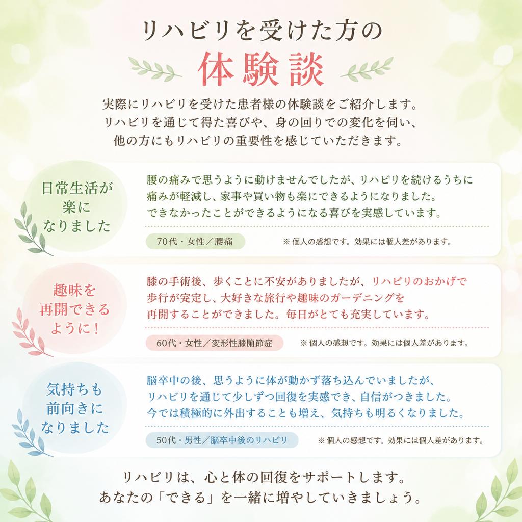 患者様の声：リハビリで変わる日常
