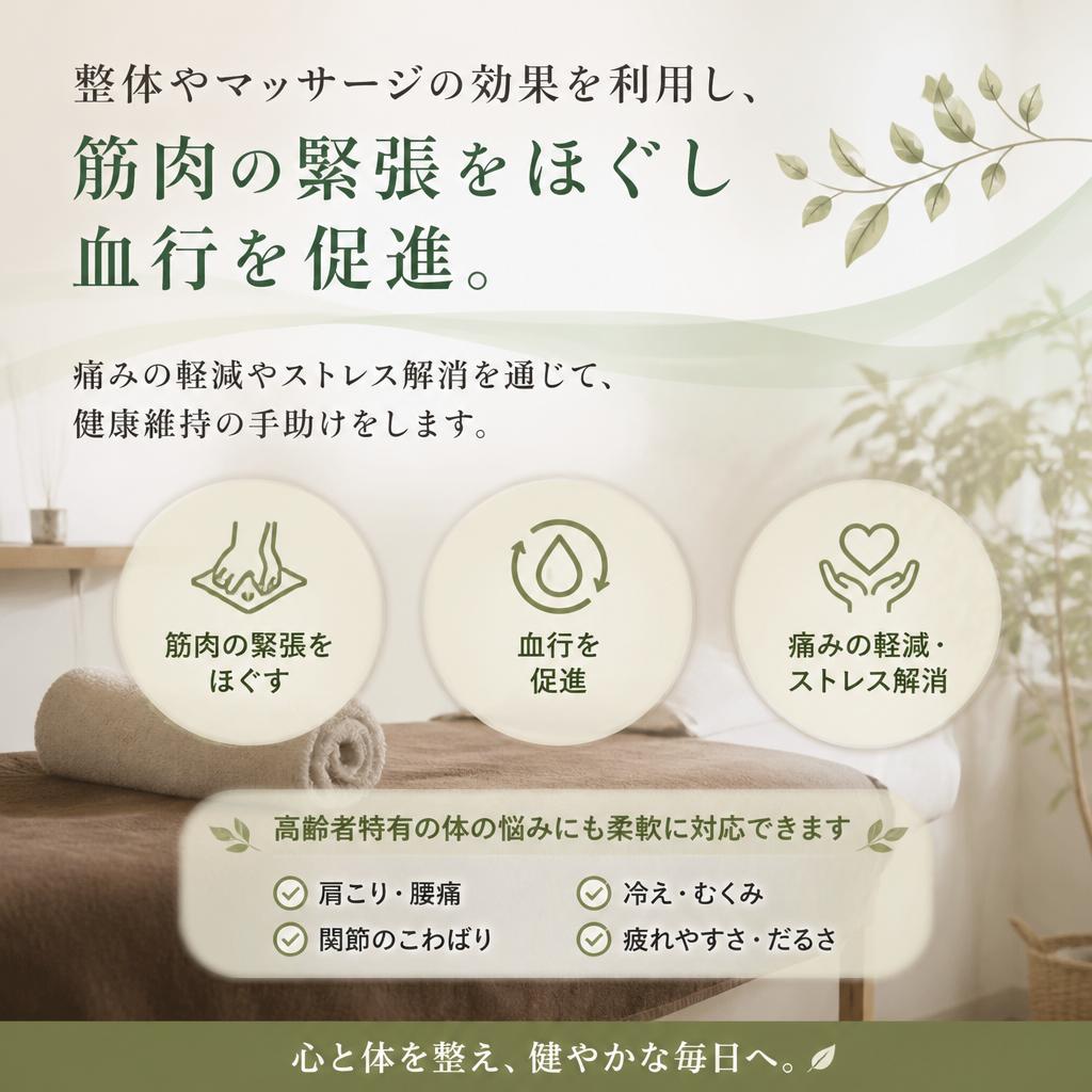 整体・マッサージで目指す健康維持
