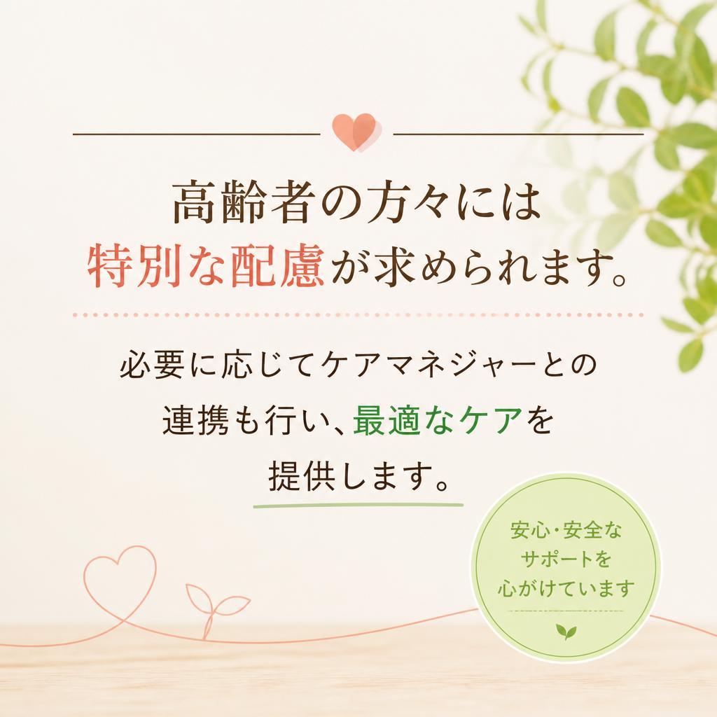 高齢者の特別なケア