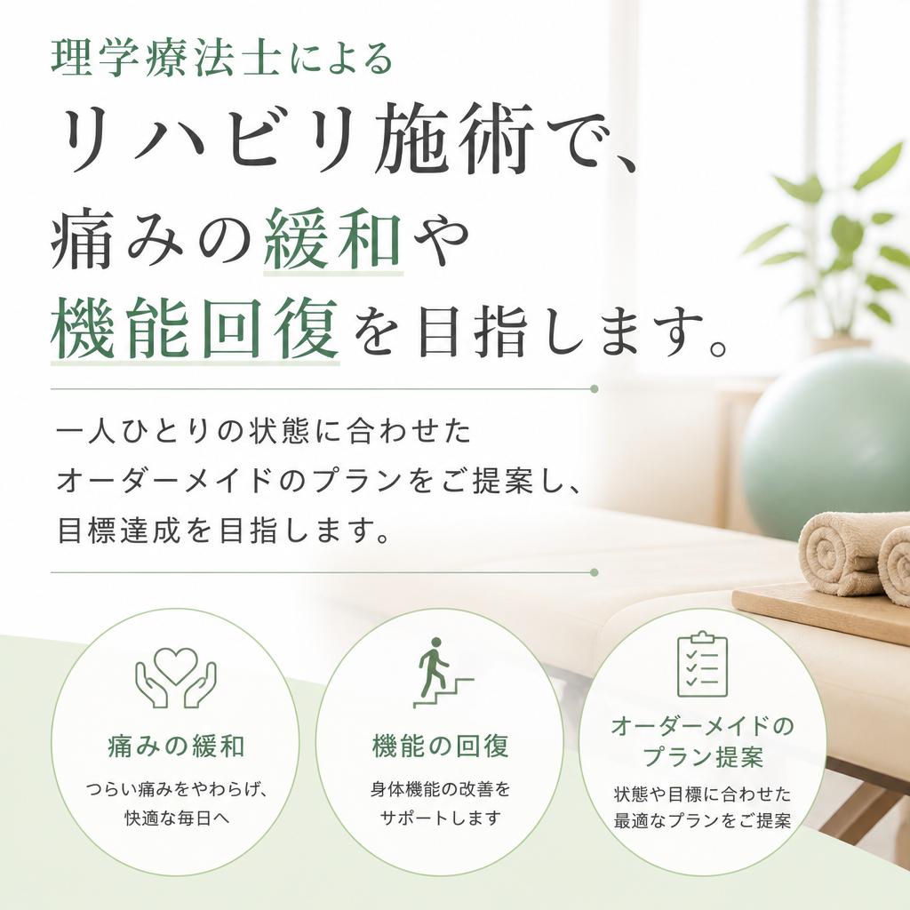 リハビリテーションに特化した施術