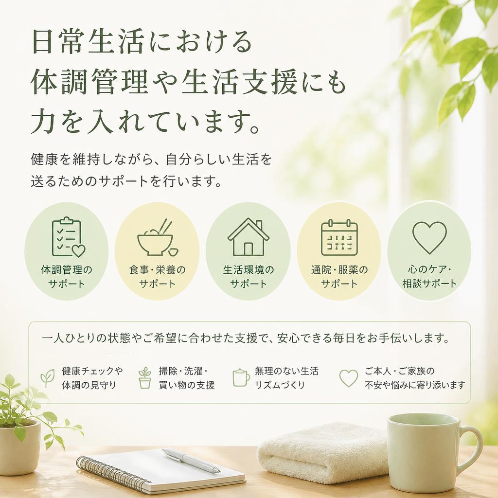 体調管理と生活支援の重要性