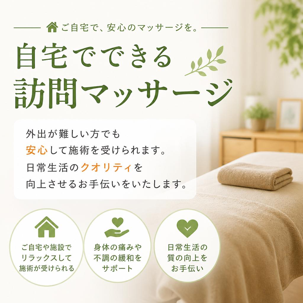 訪問マッサージで快適な生活を