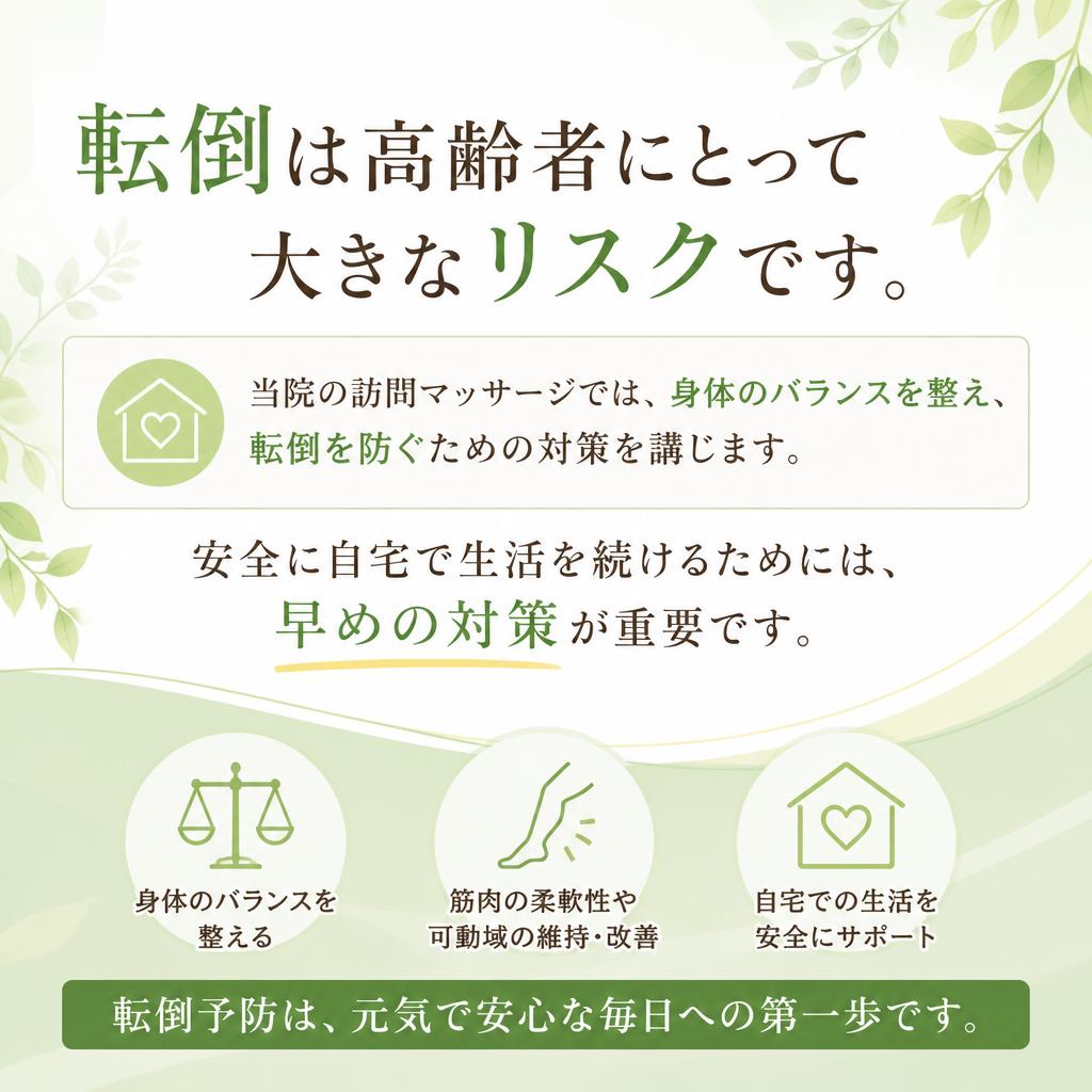 転倒予防の重要性