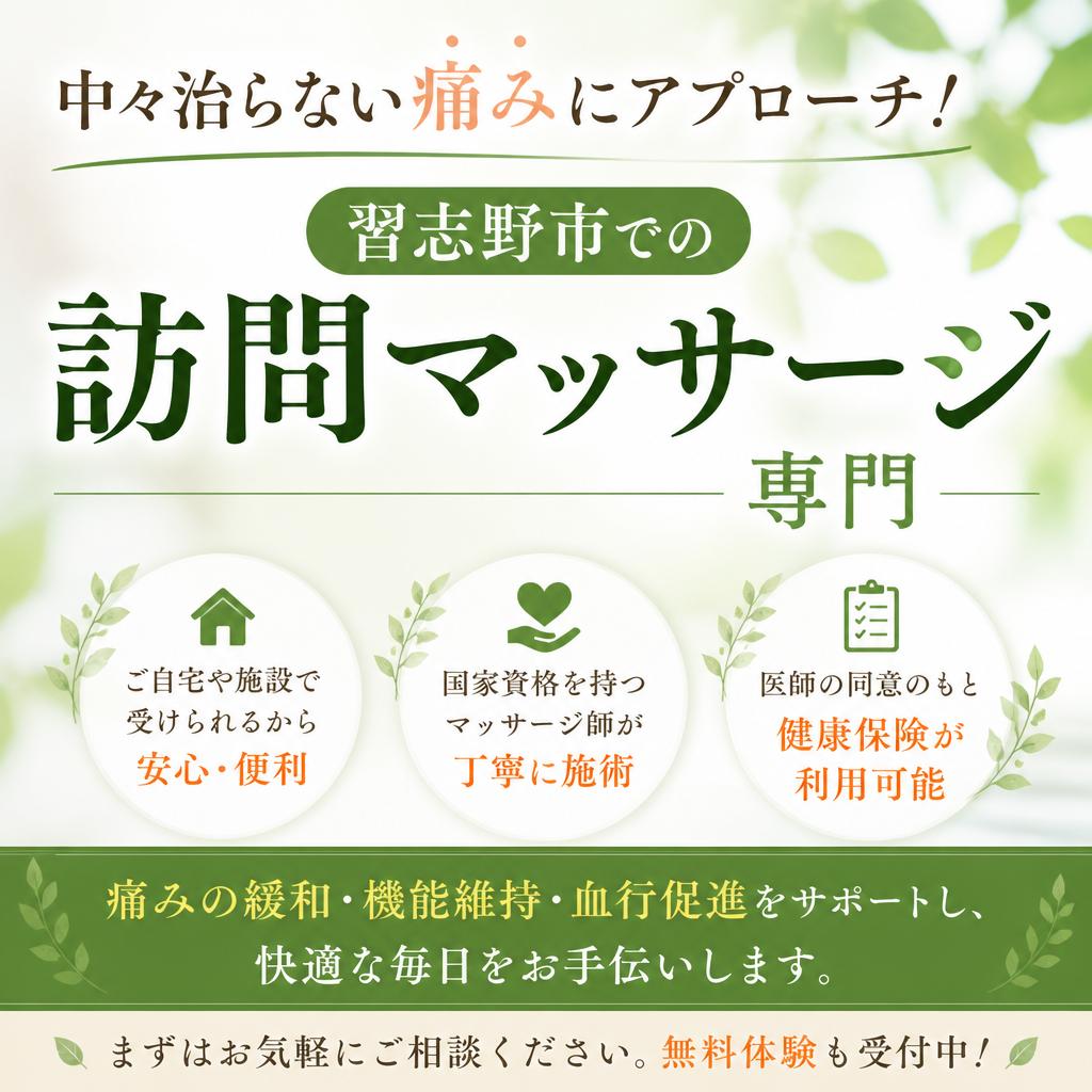 中々治らない痛みにアプローチ！習志野市での訪問マッサージ専門