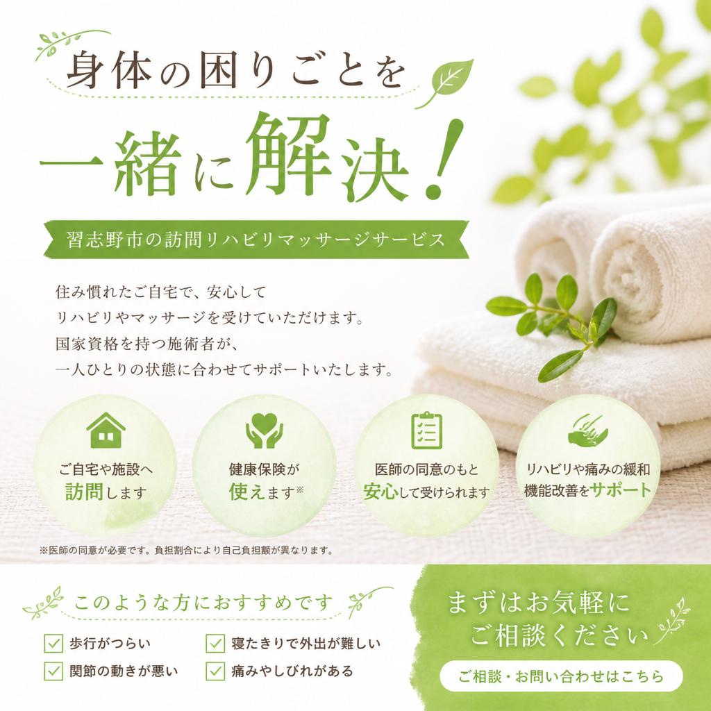 身体の困りごとを一緒に解決！習志野市の訪問リハビリマッサージサービス