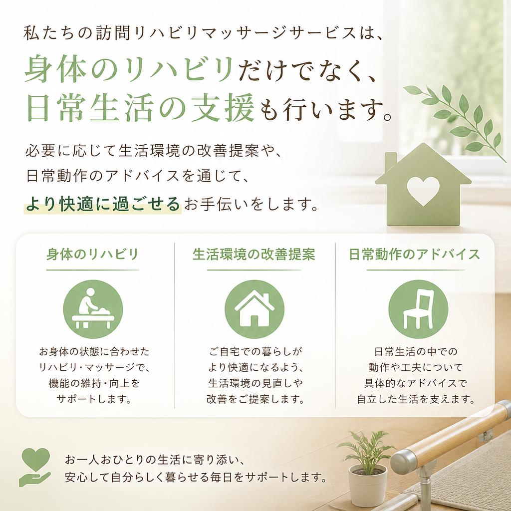 生活支援で快適な日常を